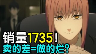 销量1735！卖的差=质量不行？浅谈销量在动画讨论中扮演的角色！【瓶说动漫】