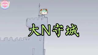【PSP拜年大集2025单品】大N守城