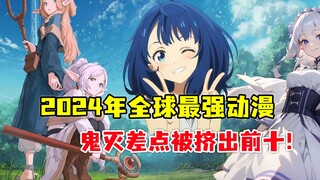 2024十佳日漫：鬼灭差点被挤出前十！前三都是什么来头？