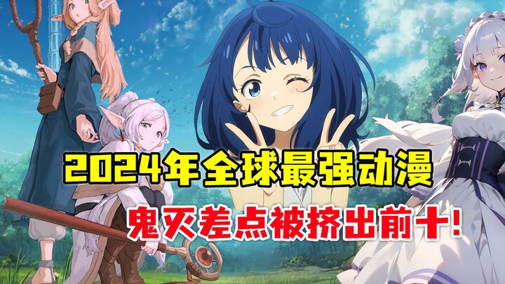 2024十佳日漫：鬼灭差点被挤出前十！前三都是什么来头？