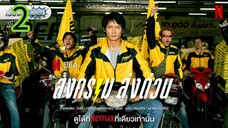 สงครามส่งด่วน EP 2