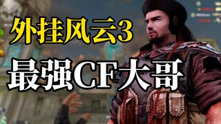 [Hacks] The most powerful CF hack ever falls, and Biohazard 5 in the Northern Netcom region rises ag