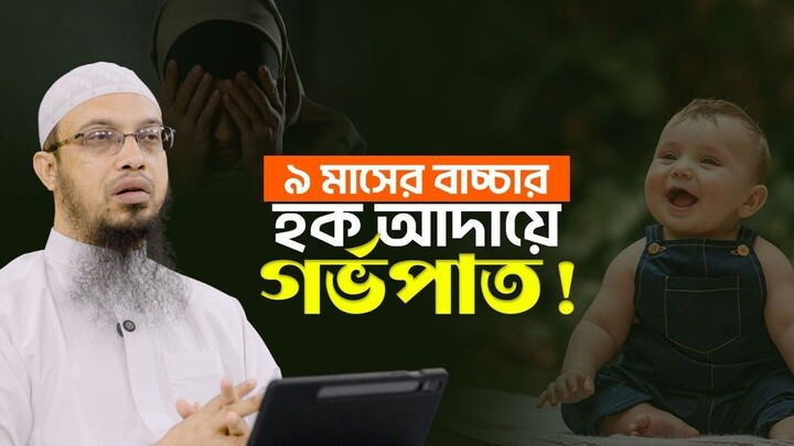 ৯ মাসের ছোট বাচ্চা রেখে স্ত্রী আবার গর্ভবতী হলে করণীয় কী ইসলাম কী বলে Shaikh Ahmadullah