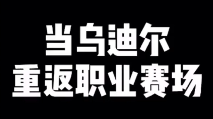 عندما يعود أوديل إلى المنافسات الاحترافية