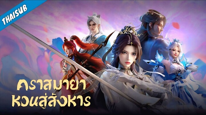 EP01 คราสมายา หวนสู่สังหาร