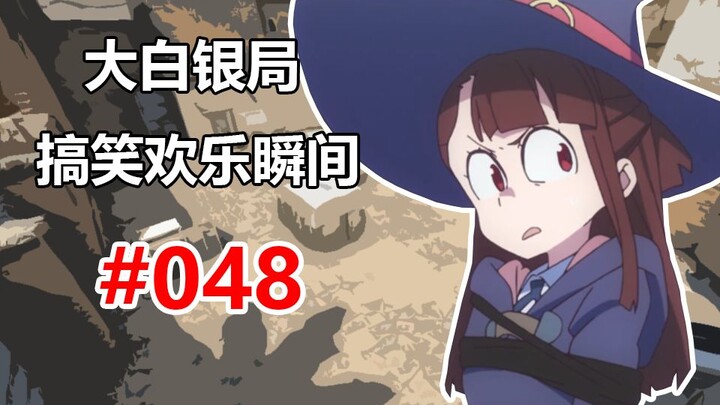【CSGO】我要这破枪有何用 #048