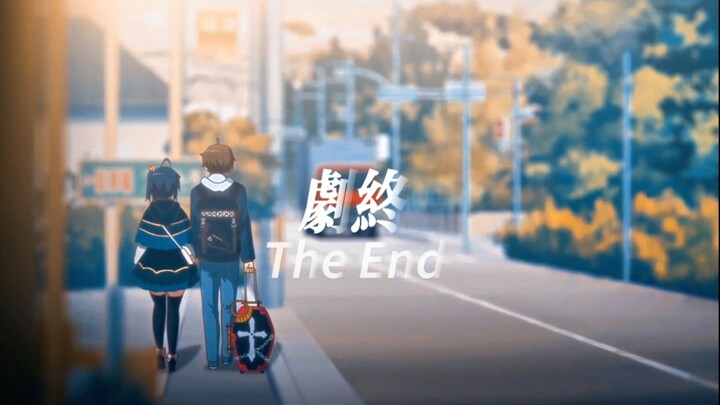 「The End 剧终/4k60FPS」 “这就是你理想中的青春吗？”