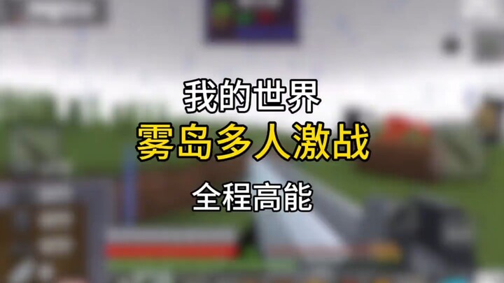 ماينكرافت - الصمود في الجزيرة المهجورة الضبابية