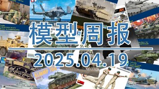 模型周报20250419，包括田宫模型、三花模型、边境模型、MINIART、小号手模型、T-MODEL等。