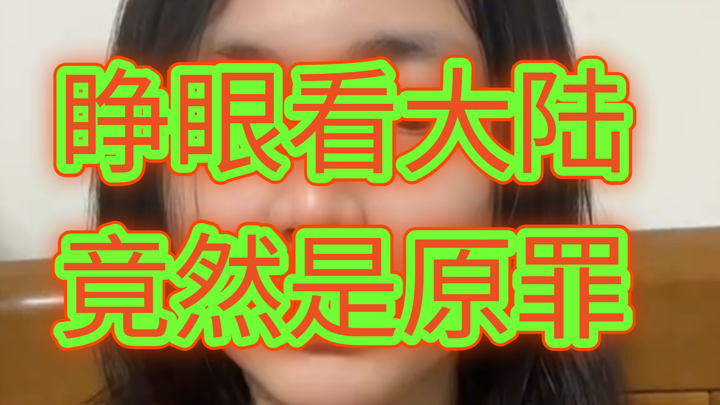 Cô gái Đài Loan bị dân mạng Đài Loan công kích dữ dội vì kêu gọi mọi người nhìn nhận thực tế về đại 