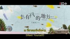Meet Yourself (2023) ณ ที่สายลมรักพัดผ่าน EP 15 [ซับไทย]