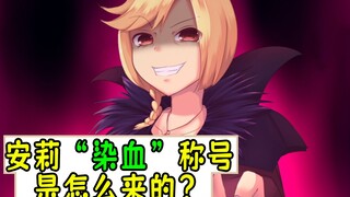 安莉“染血”的称号是怎么来的？【overlord杂谈】