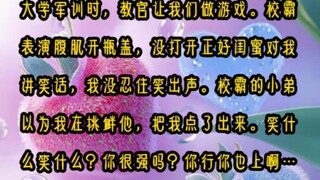 《欣美开瓶》大学军训时，教官让我们做游戏。校霸表演腹肌开瓶盖，没打开正好闺蜜对我讲笑话，我没忍住笑出声。校霸的小弟以为我在挑衅他，把我点了出来。笑什么笑什么？