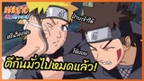 ตีกันมั่วไปหมดแล้ว  - Naruto Shippuden : นารูโตะ ตำนานวายุสลาตัน l พากย์ไทย