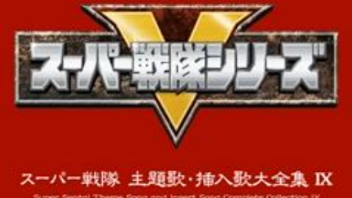 轟轟戦隊ボウケンジャー -