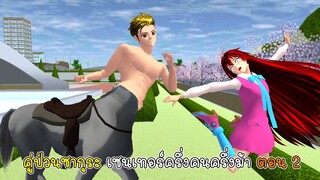 คู่ป่วนซากุระ เซนเทอร์ครึ่งคนครึ่งม้า ตอน 2 - Sakura Centaur Half Horse 2