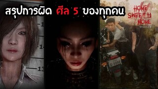 สรุป Home Sweet Home 2: เนื้่อเรื่องผู้ผิดศีล 5 ทุกคน (สปอยล์) | สุริยบุตร