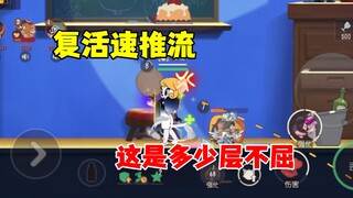 猫和老鼠手游：这是多少层不屈？