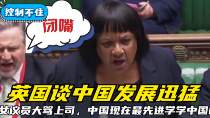 Inggris membahas pesatnya pembangunan Tiongkok, anggota parlemen perempuan menghujat atasanannya, “T