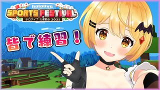 【Minecraft】我ら白Aチーム！運動会の合同練習会～！🔥【ホロライブ/夜空メル】