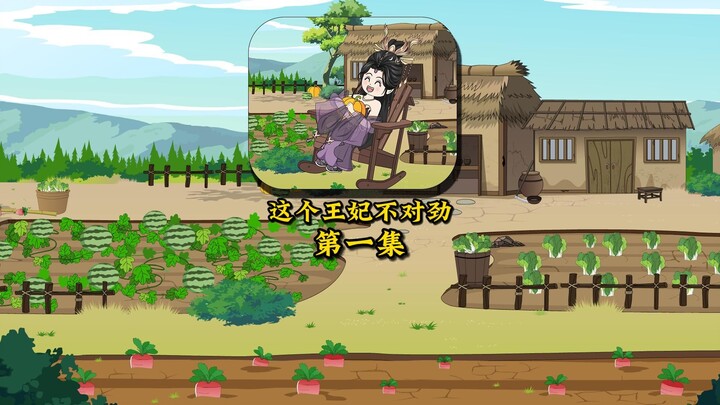 第1集：这个王妃不对劲，刚穿越就被一脚踢飞