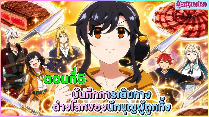 (สปอยอนิเมะใหม่) บันทึกการเดินทางต่างโลกของนักบุญผู้ถูกทิ้ง 🐟🥦🍣| ตอนที่ 5