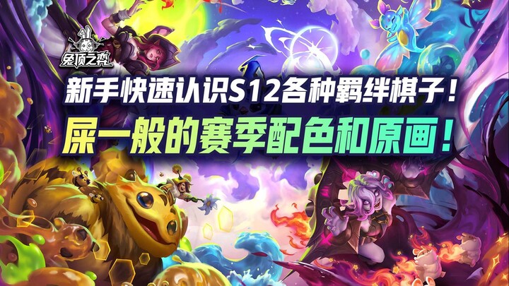 มือใหม่ทำความรู้จักหมากบอนด์ตัวเด่นของ S12 อย่างรวดเร็ว! ชุดสีและอาร์ตเวิร์คของซีซั่นนี้แย่สุดๆ!