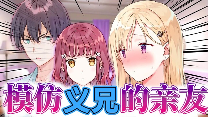 【义妹生活】亲友扮演自己的义理的哥哥快被烦死了的妹妹