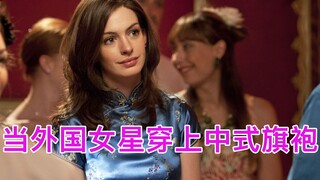 当外国女星穿上中式旗袍，谁惊艳了你？