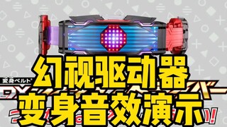 幻视驱动器变身音效演示！待机音很魔性！