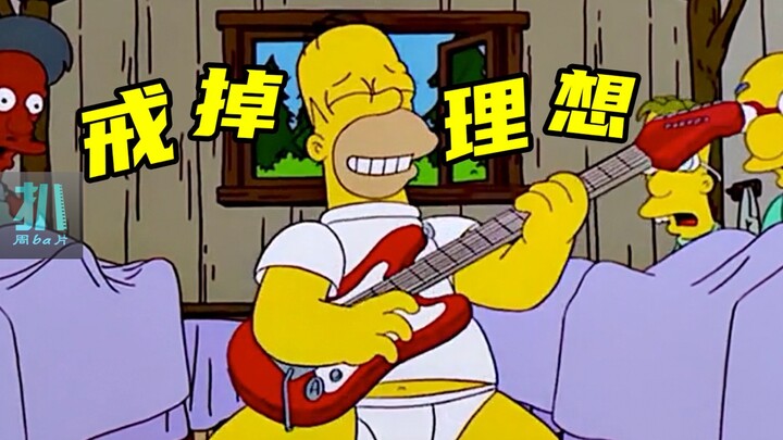 【扒】若非命运加持，少年时的理想不值一提《辛普森一家》之戒掉理想