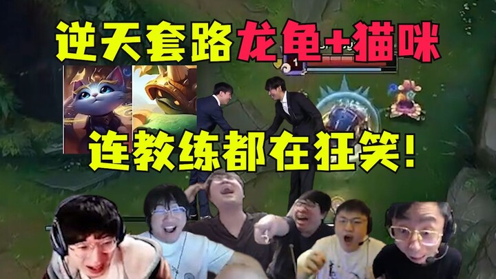 Tạo nên lịch sử Liên Minh! up làm cả thế giới choáng váng! Combo nghịch thiên Rồng Rùa Mèo đường dướ