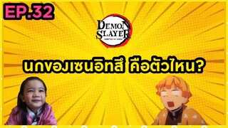 EP.32 นกของเซนอิทสึ คือตัวไหน?