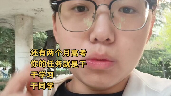 好几个人问我高考之前感觉同学已经原形毕露了怎么办，如果惹到你头上，那就和他干，干的自己心情舒畅了再去学习