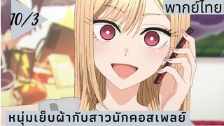 หนุ่มเย็บผ้ากับสาวนักคอสเพลย์ พากย์ไทย Ep.10/3