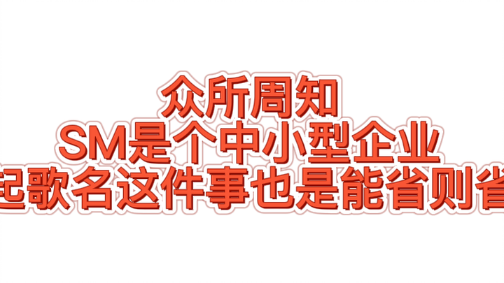 【AB hướng】Những năm ấy SM tiết kiệm được bao nhiêu tiền tên bài hát