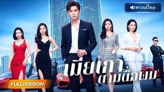 (เต็มเรื่อง) หนุ่มตกงานถูกบังคับให้ทำงานกับแฟนเก่าทั้ง 3 คน วันแรกเข้าบริษัท