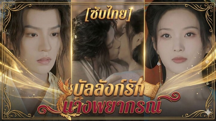 บัลลังก์รักนางพยากรณ์ (ซับไทย)