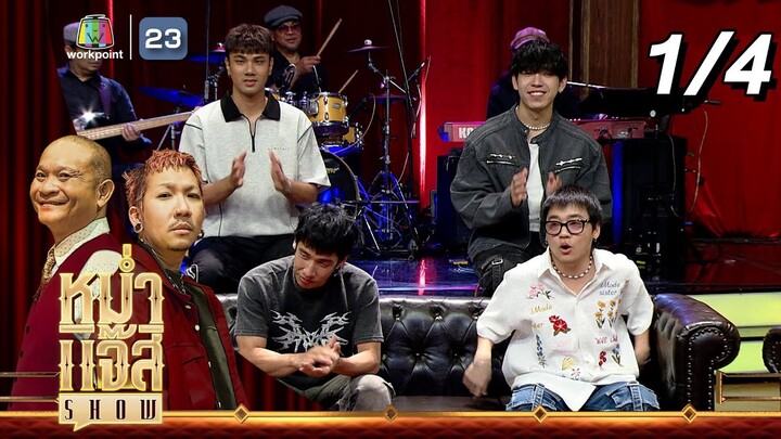 หม่ำ แจ๊ส SHOW | Three Man Down | 3 ธ.ค. 67 [1/4]