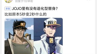 JOJO里有没有退化型替身?