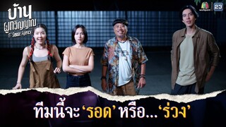 ทีมนี้จะ รอด หรือ ร่วง !! | บ้านผูกวิญญาณ EP.01 | Highlight