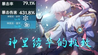 This is the ultimate of Kamisato Ayaka, the egret returns to the court