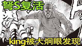 【一拳超人】弩S复活，假面甜心身份危机！King被大炯眼发现！（重置151）