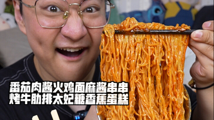 บะหมี่ไก่งวงซอสเนื้อมะเขือเทศ 串串น้ำพริกงา ซี่โครงวัวย่าง เค้กกล้วยหอมท๊อฟฟี่