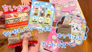 【ちいかわ】ちいかわパンにカードダス！再販ガチャにキャラぱふぇも！ちいかわポシェットかわいい♪おまけのシャボン玉も！！Chiikawa