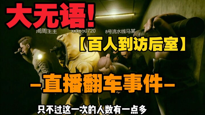 【Đoàn 100 người thăm Hậu Phòng】Im lặng, đúng là một buổi livestream khiến ai cũng phải rùng mình!