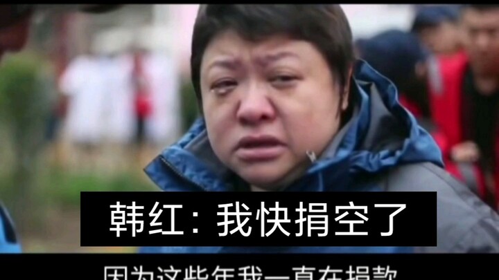 韩红：我快捐空了！除了音乐外，韩红最热衷的事情就是做慈善，这么多年，他一直在做，并且比谁都做得好，虽然在这条路上遇到过很多坎坷，但她却没有放弃过，为她点赞！