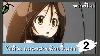โกคิจะแมลงสาบน้อยขี้เหงา พากย์ไทย : แมลงสาบโมเอะ EP.2