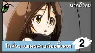 โกคิจะแมลงสาบน้อยขี้เหงา พากย์ไทย : แมลงสาบโมเอะ EP.2