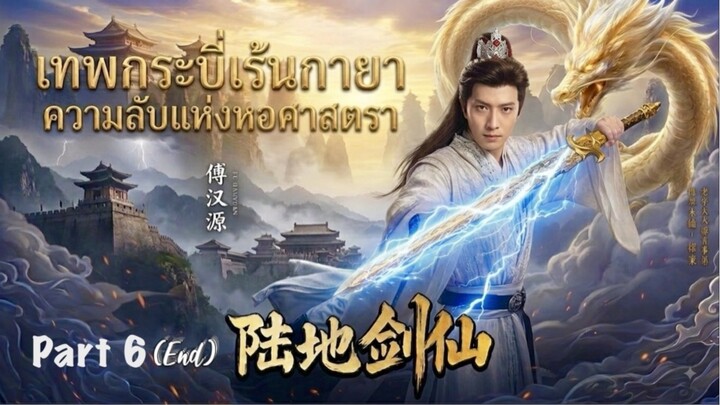 เมิ่งฝานเทพกระบี่เร้นกายา Part_6(End) Meng Fan Sword Immortal(Soundtrack Eng.Sub) Fu HanYuan 傅汉源